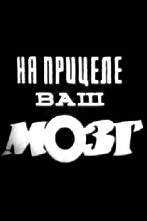Poster de На прицеле ваш мозг