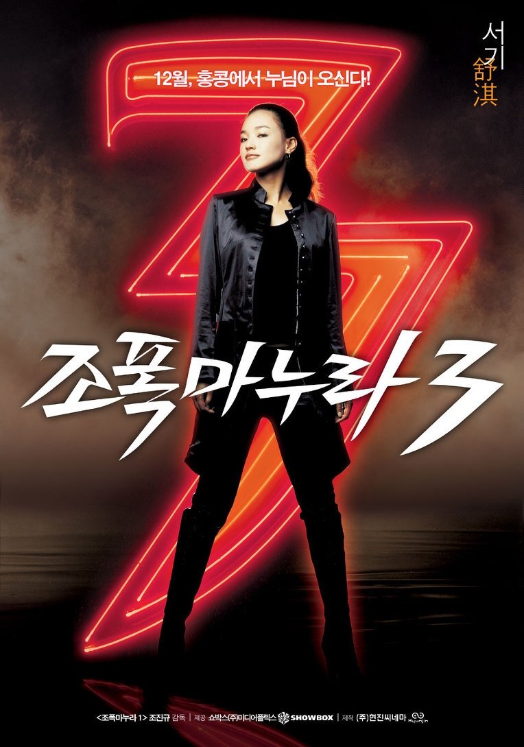 Poster de 조폭 마누라 3