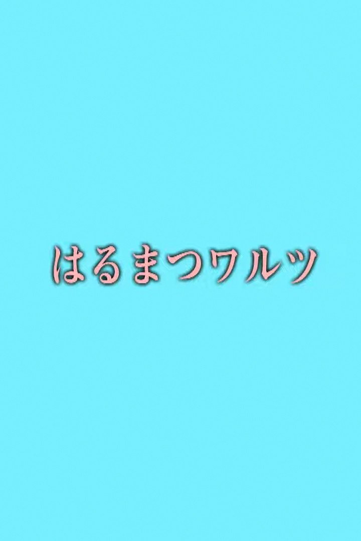 Harumatsu Waltz