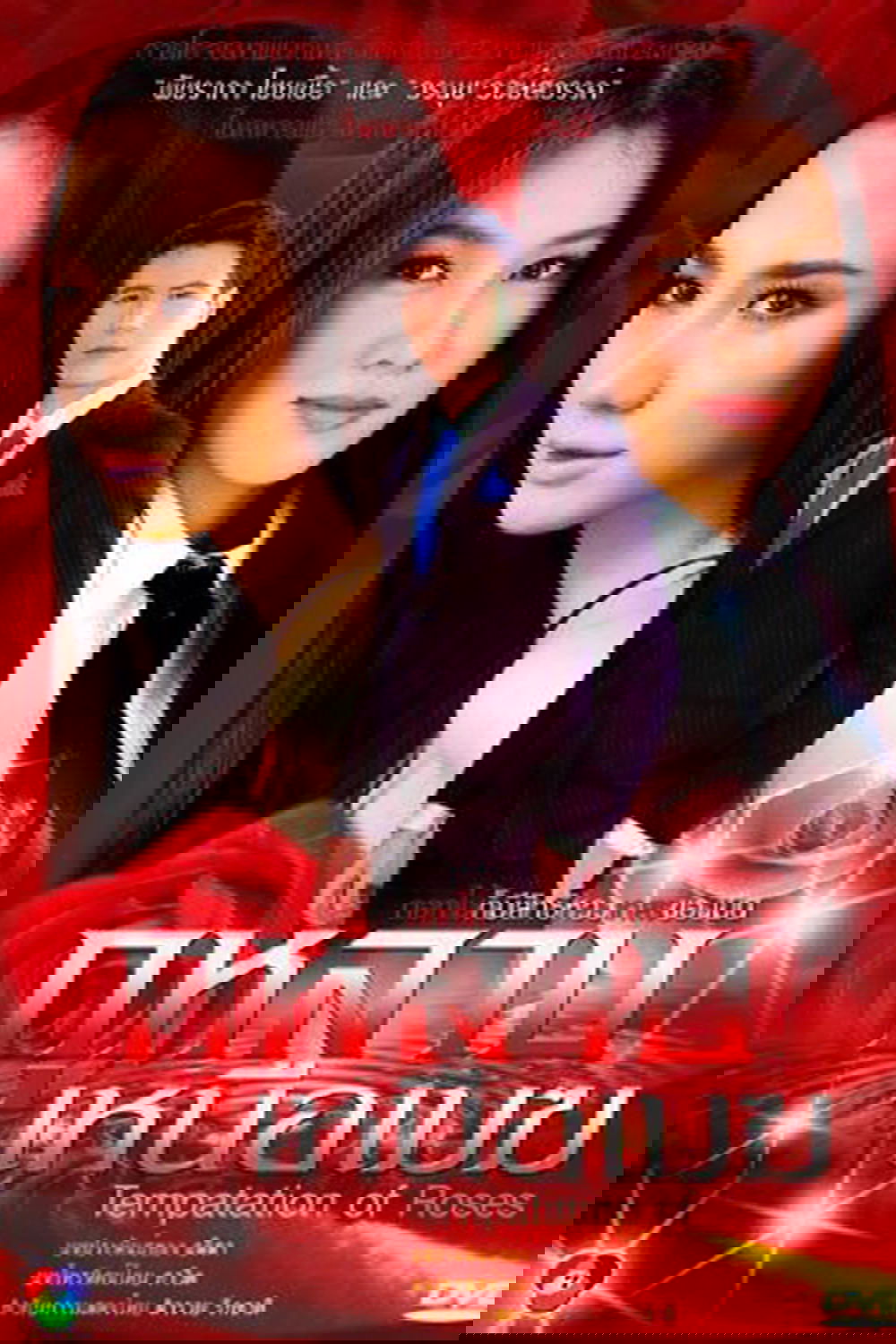 Poster de กุหลาบเหนือเมฆ