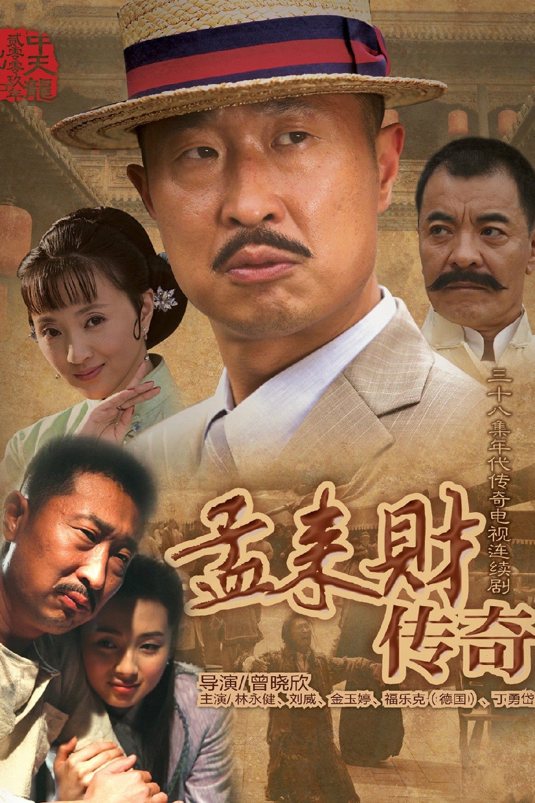 Poster de 孟来财传奇