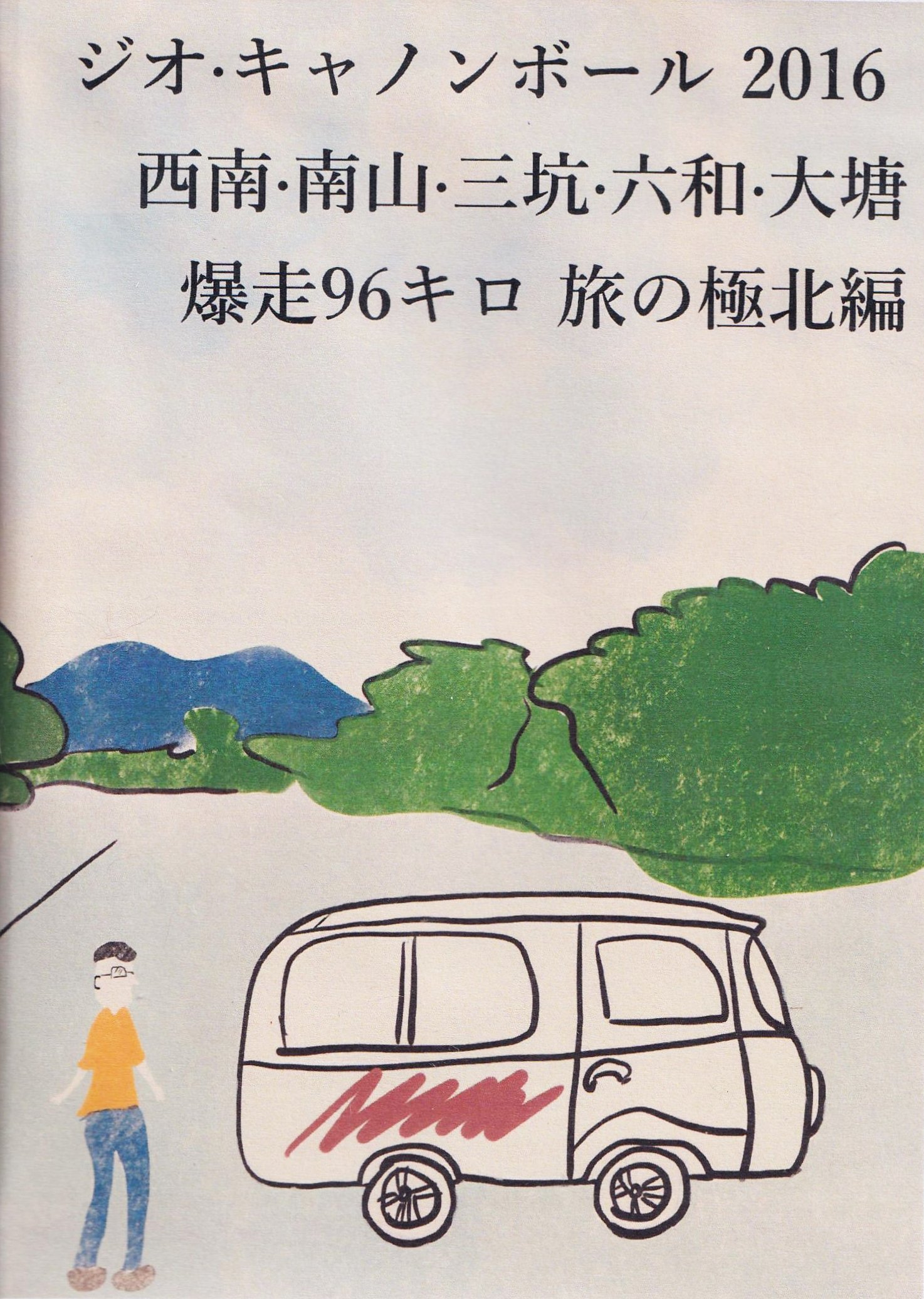 Poster de Vigeo Cannonball Run 2016：西南·南山·三坑·六和·大塘 爆走96km 旅之极北篇