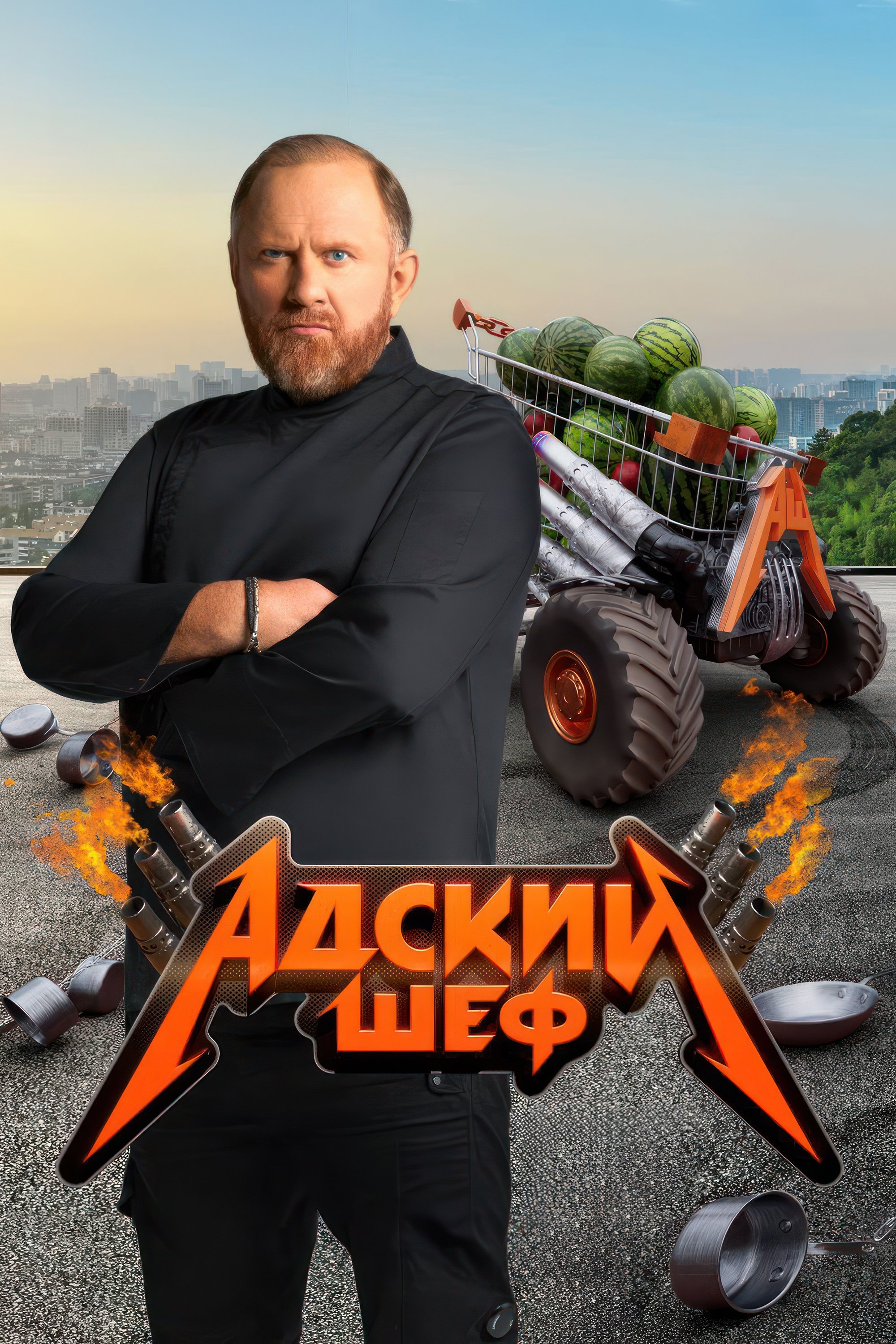 Poster de Адский шеф