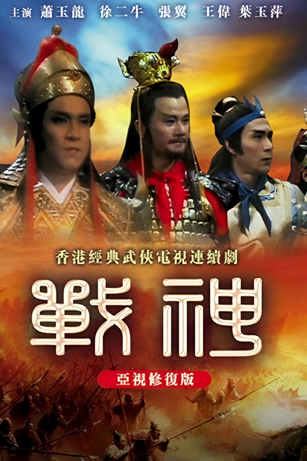 Poster de 战神