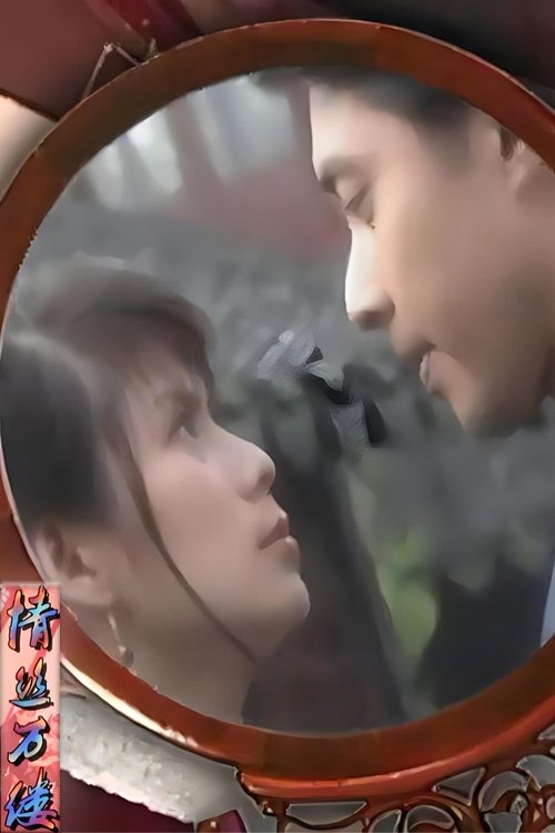 Poster de 情丝万缕