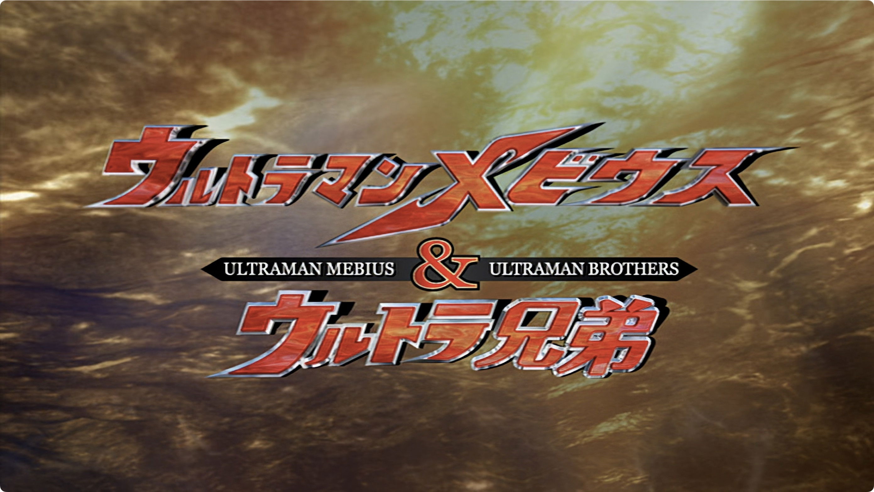 Ultraman Mebius & Ultra Brothers