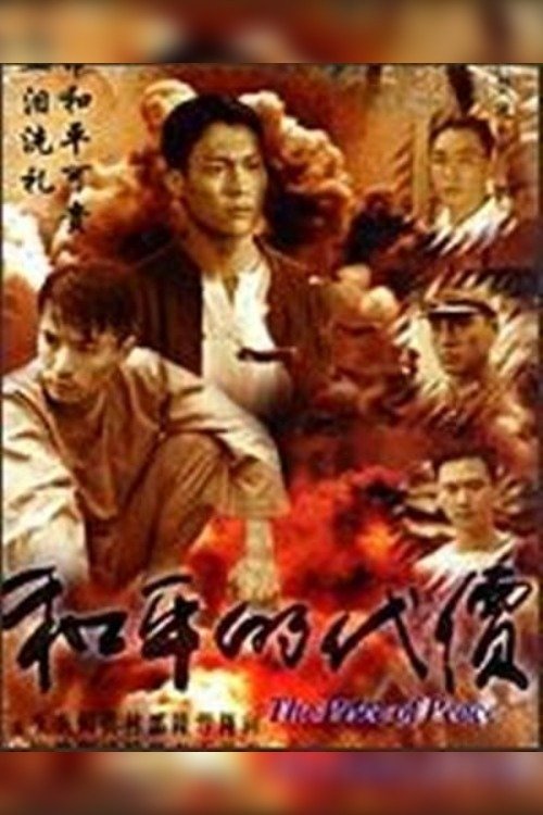 Poster de 和平的代价