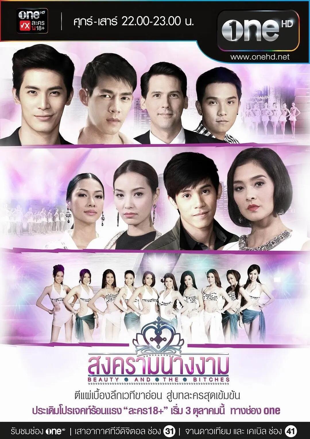 Poster de สงครามนางงาม