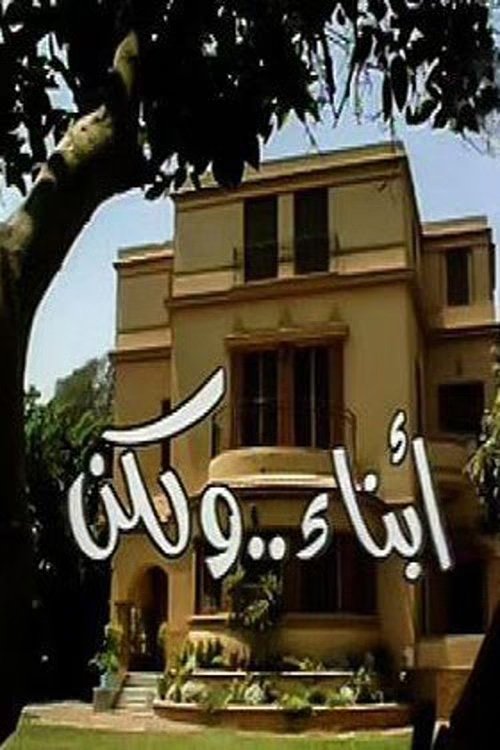 Poster de أبناء ولكن