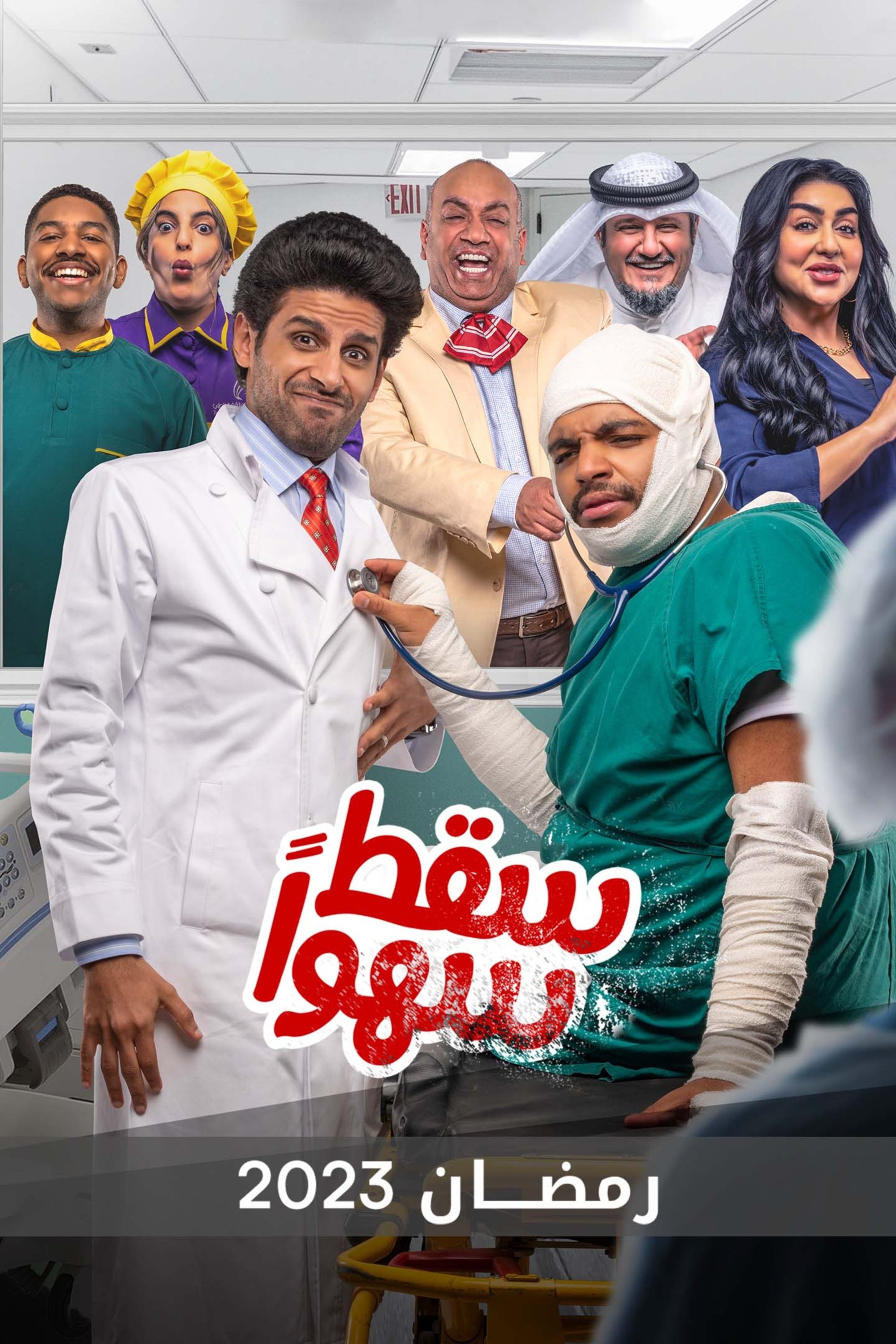 Poster de سقط سهوا