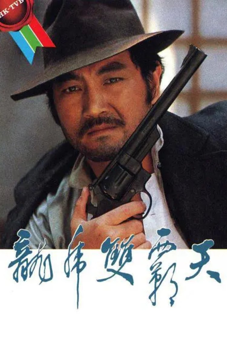 Poster de 龙虎双霸天