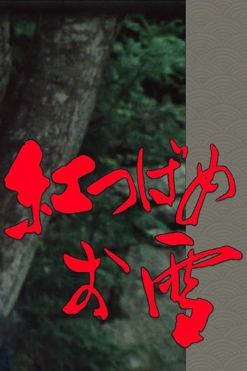 Poster de 紅つばめ お雪