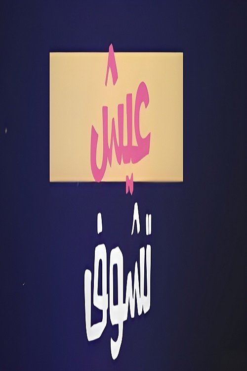 Poster de عيش تشوف
