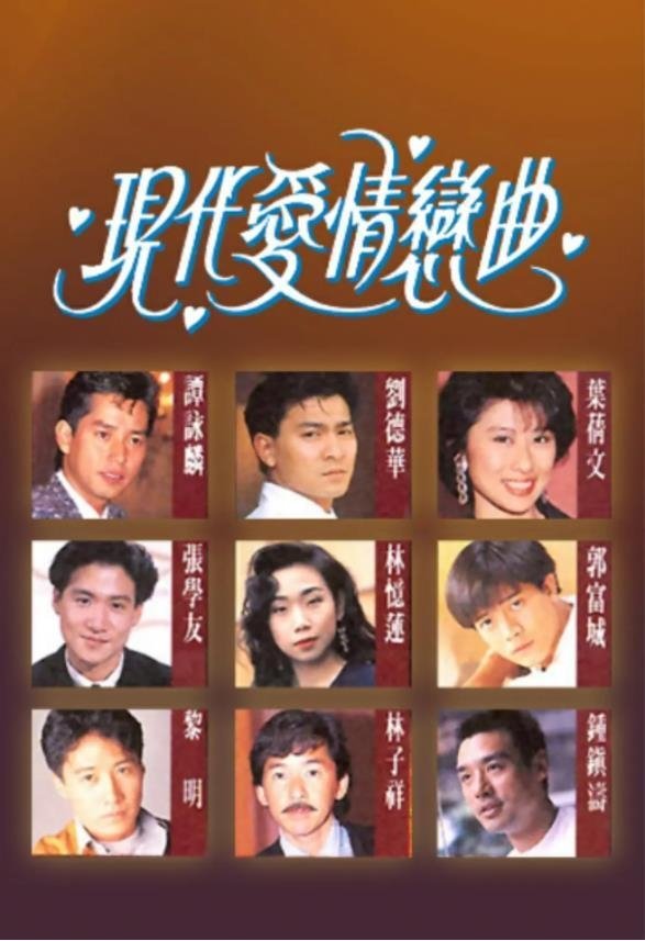 Poster de 現代愛情戀曲