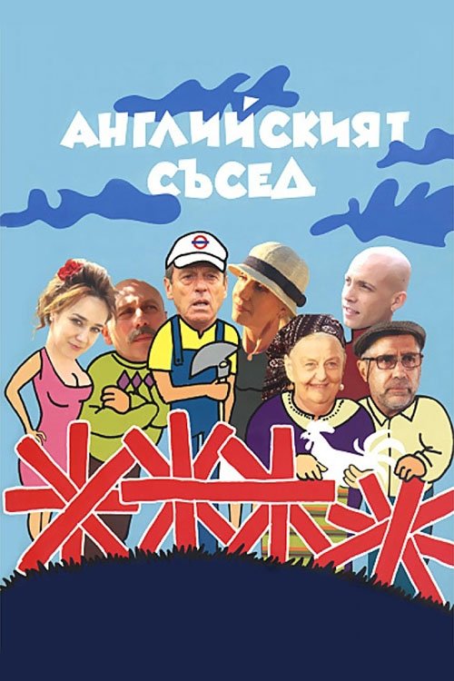 Poster de Английският съсед