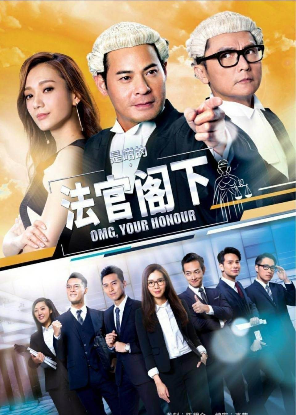 Poster de 是咁的,法官閣下