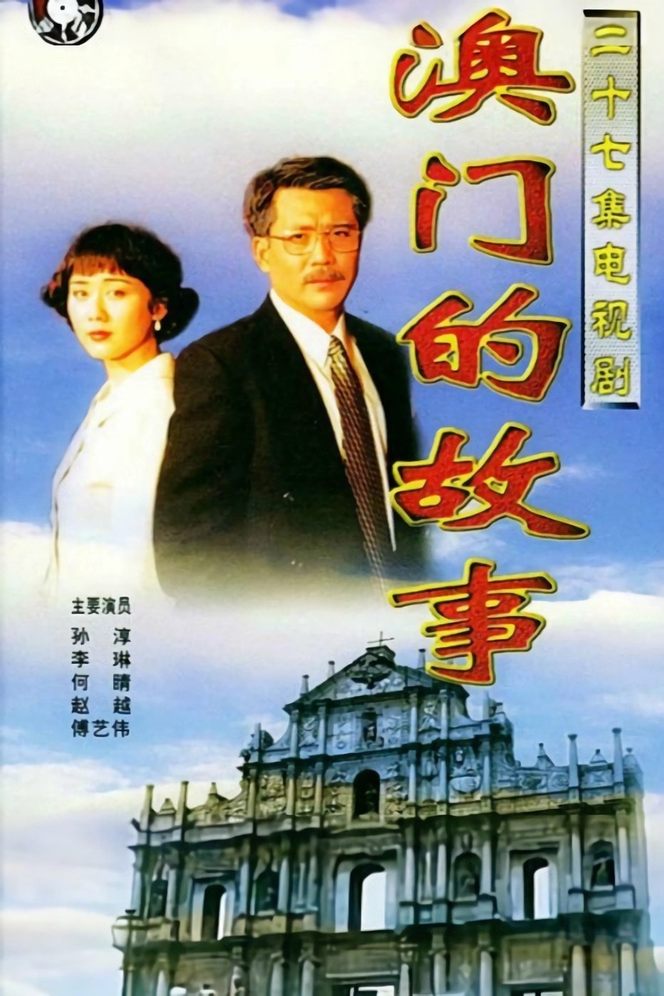 Poster de 澳门的故事