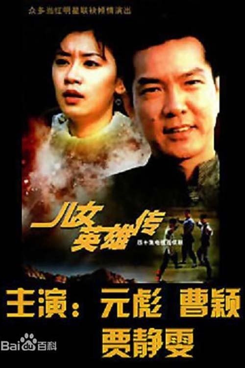 Poster de 儿女英雄传