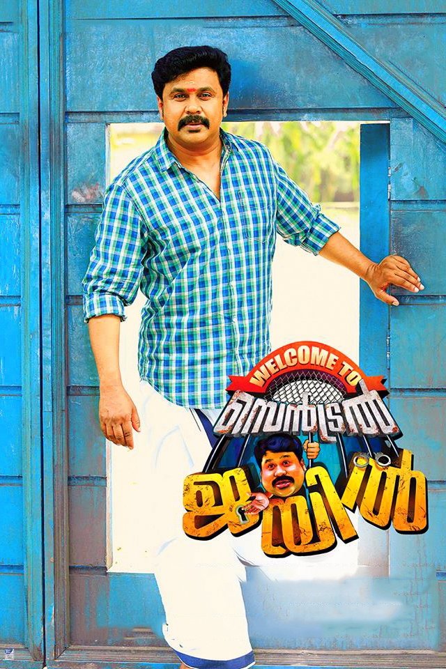 Poster de വെൽക്കം ടു സെൻട്രൽ ജെയിൽ