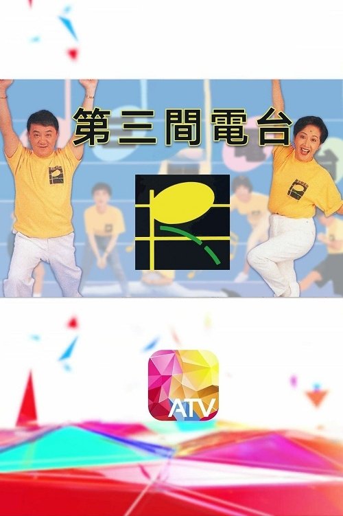 Poster de 第三間電台