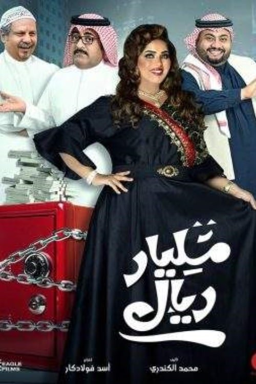 Poster de مليار ريال