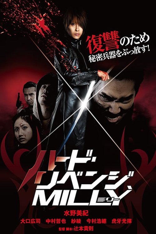 Poster de ハード・リベンジ、ミリー～ブラッディバトル