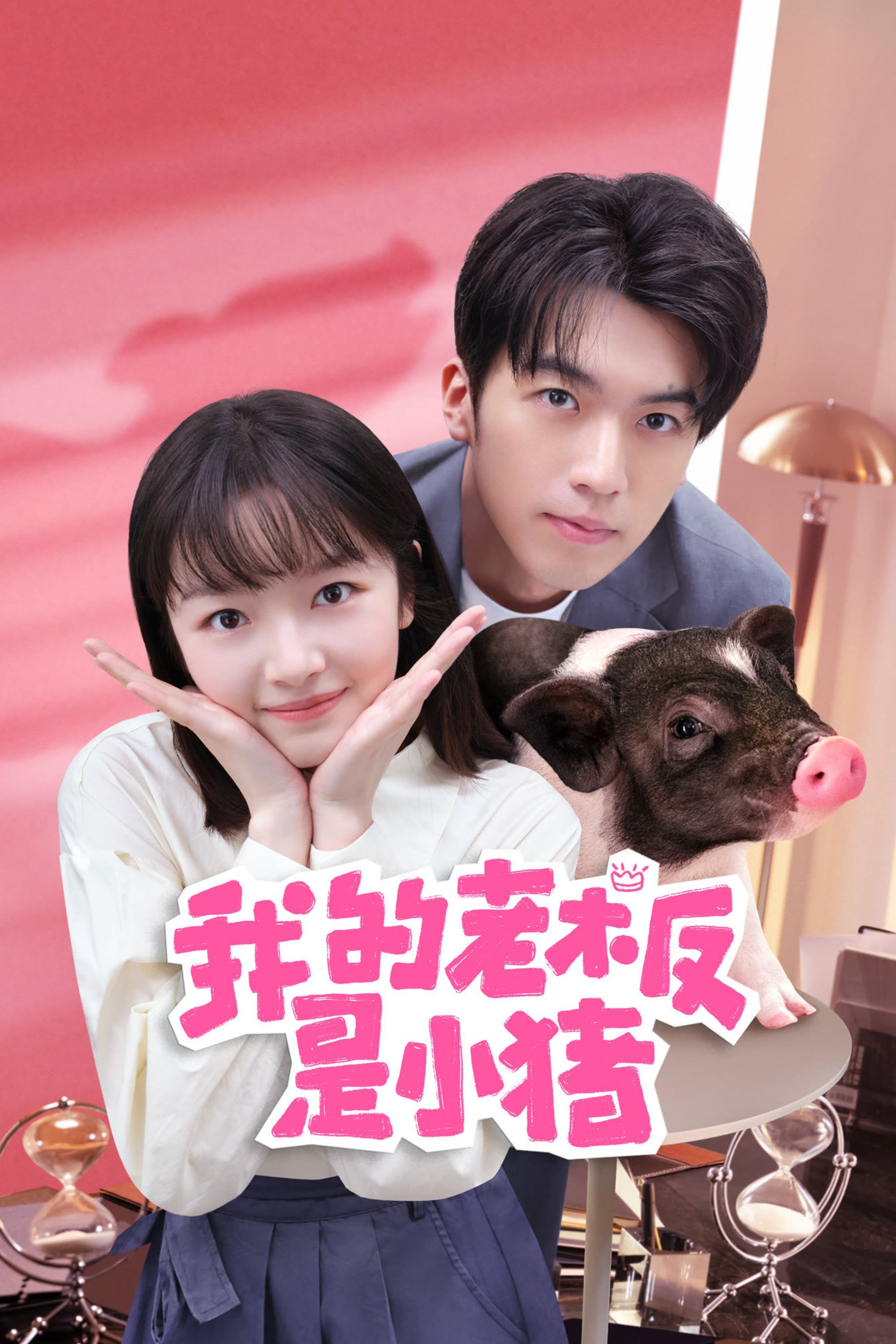 Poster de 我的老板是小猪