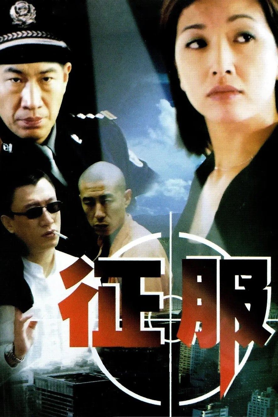 Poster de 征服