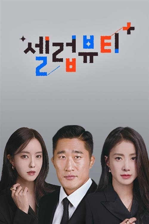 Poster de 셀럽뷰티 플러스