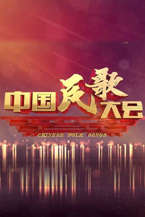 Poster de 中国民歌大会