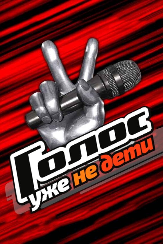 Poster de Голос. Уже не дети