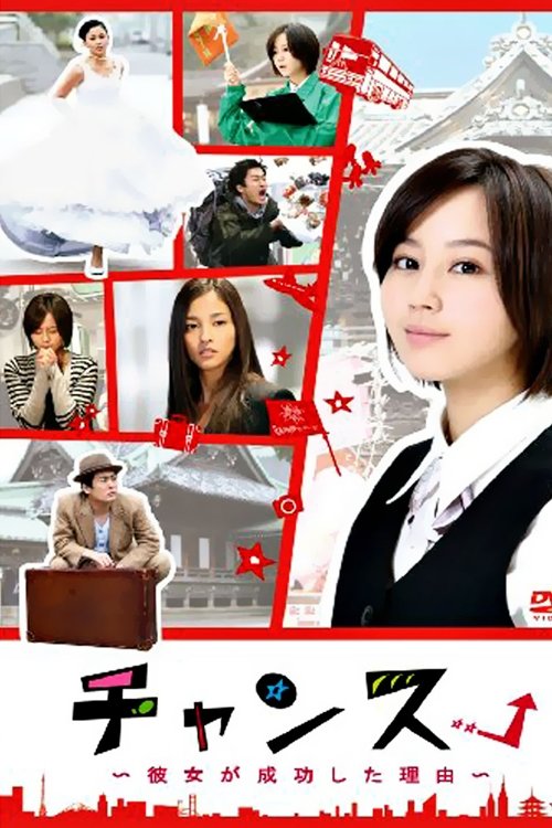 Poster de チャンス!〜彼女が成功した理由〜