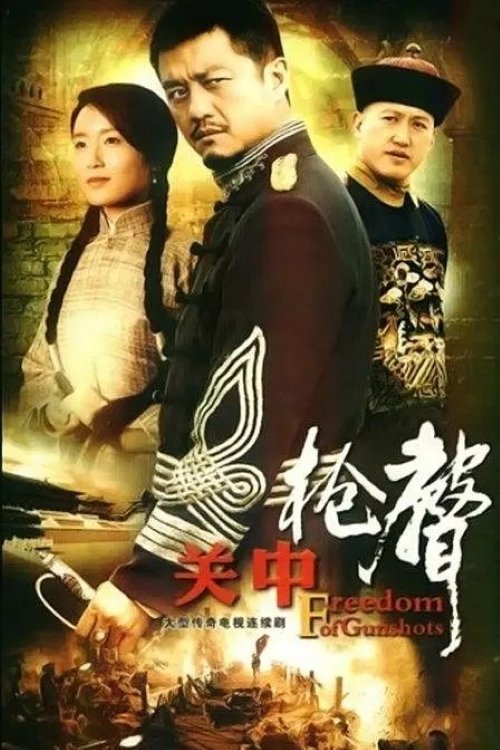 Poster de 关中枪声