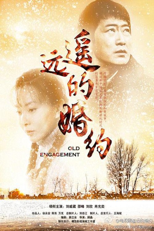 Poster de 遥远的婚约