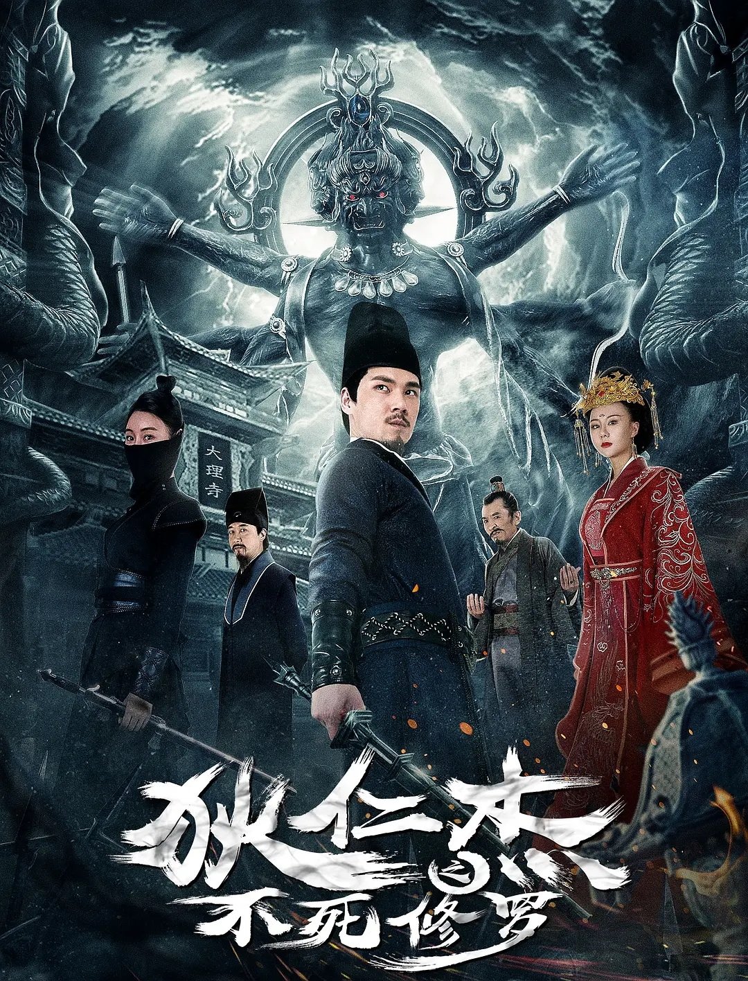 Poster de 狄仁杰之不死修罗