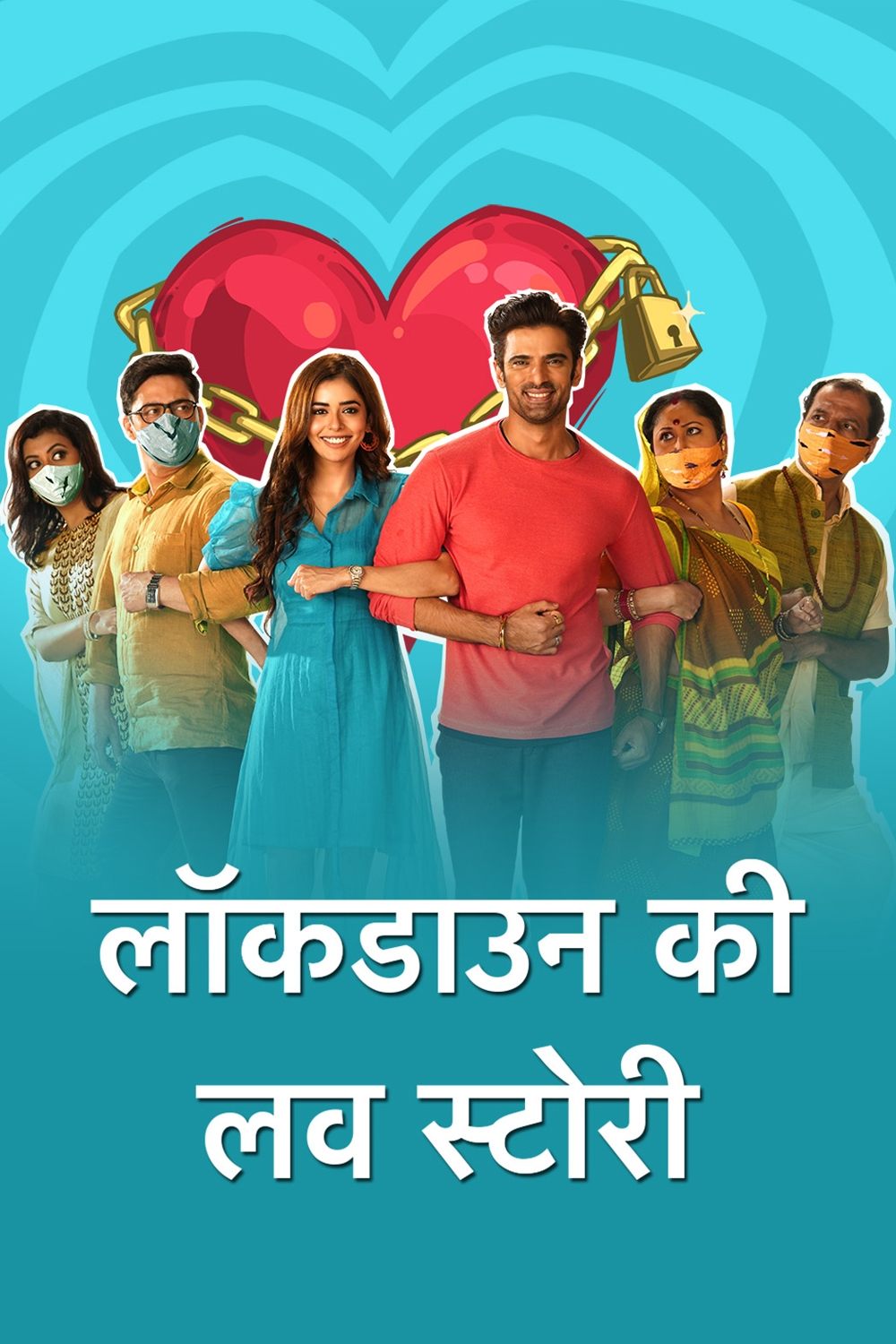Poster de लॉकडाउन की लव स्टोरी
