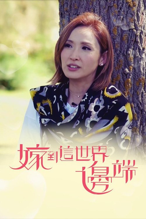 Poster de 嫁到這世界邊端
