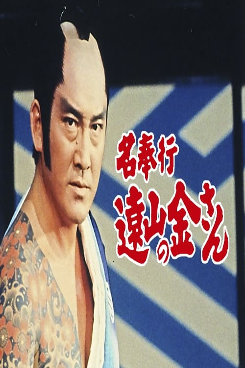Poster de 名奉行 遠山の金さん