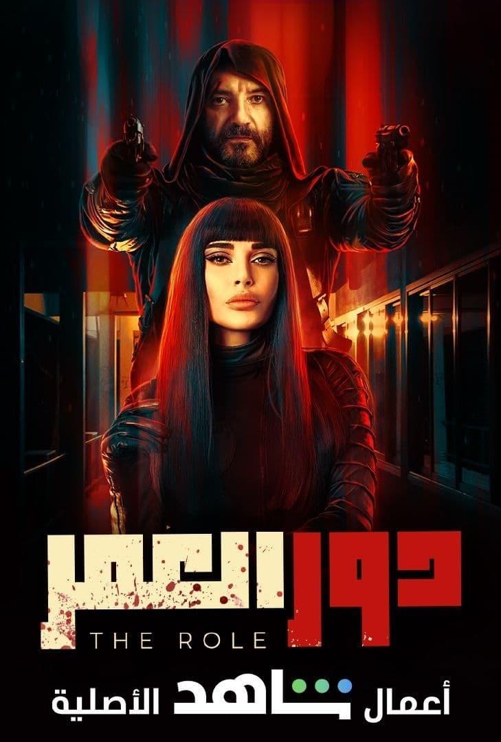 Poster de دور العمر
