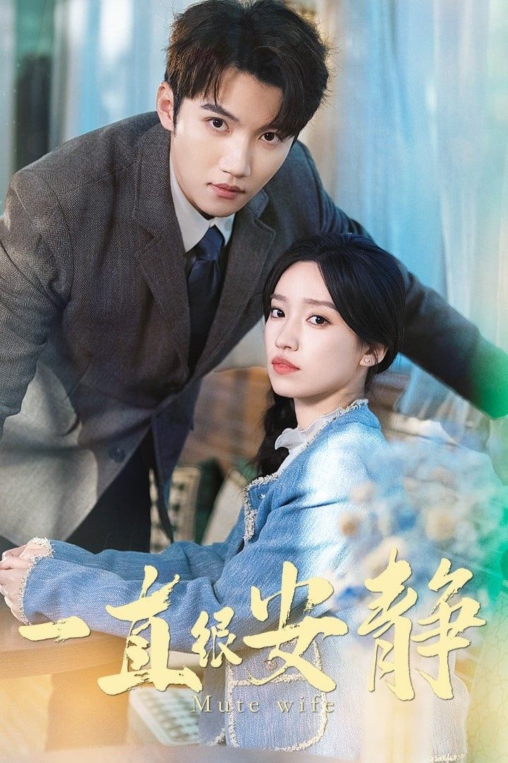 Poster de 一直很安静