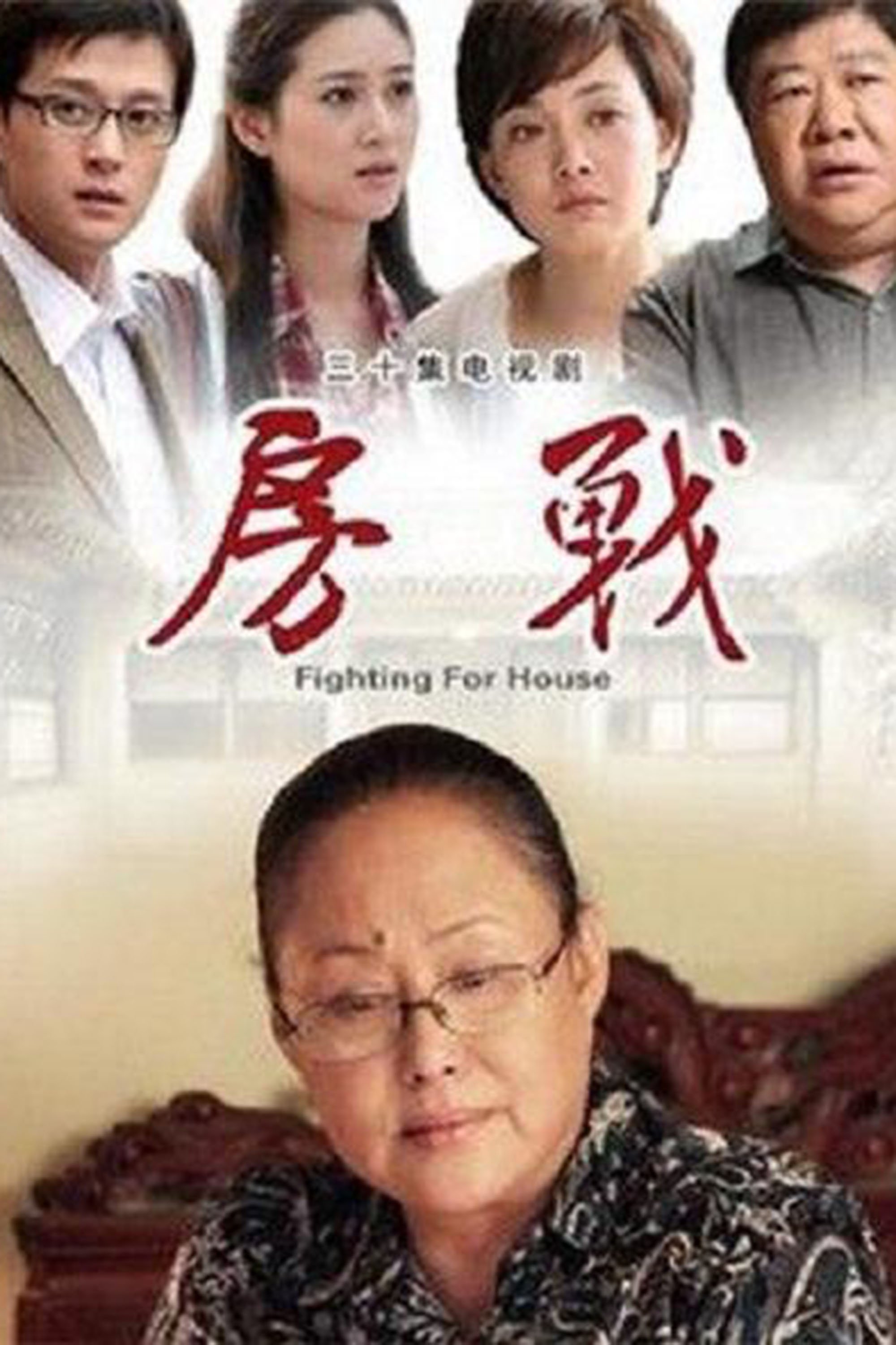 Poster de 房战