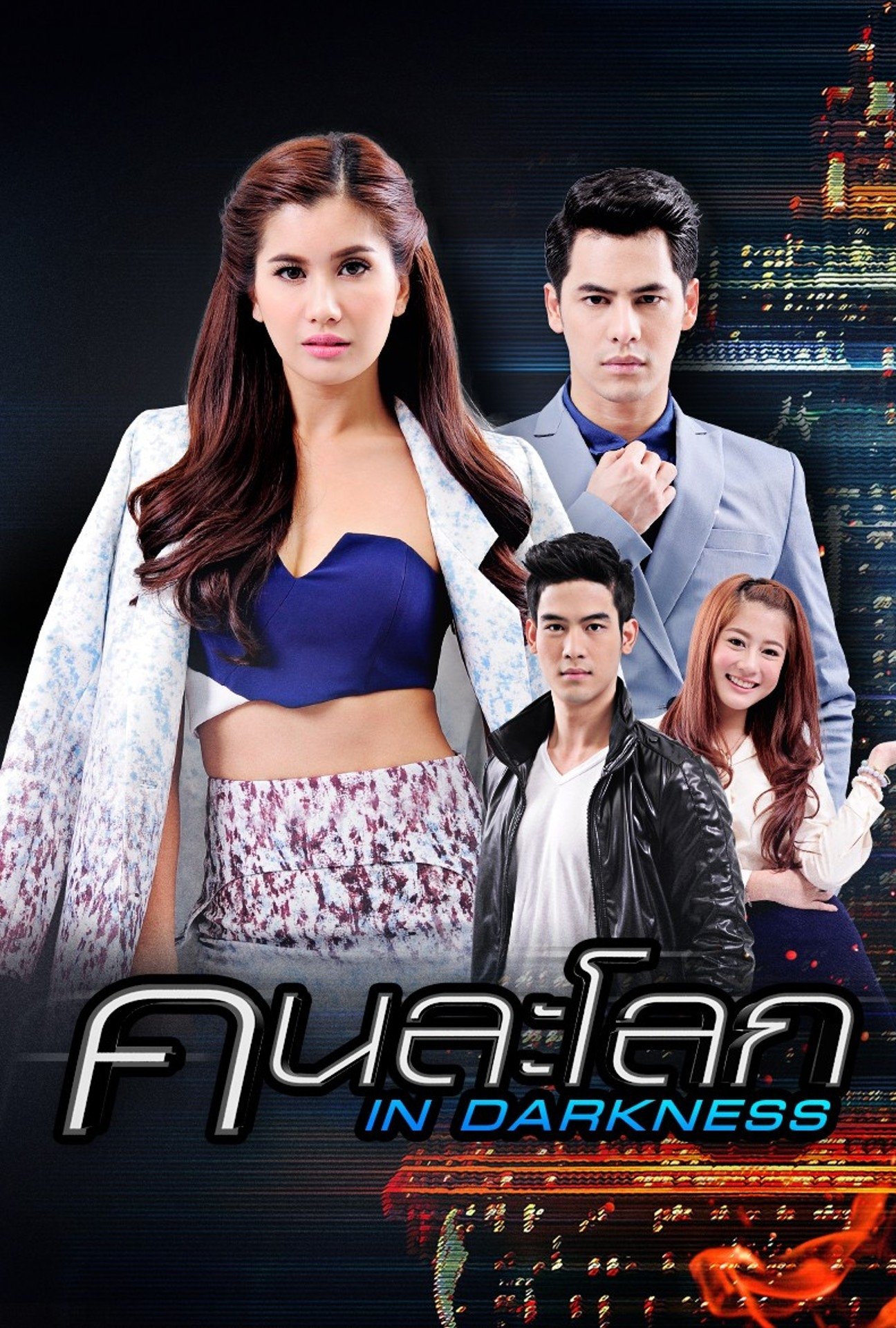 Poster de คนละโลก