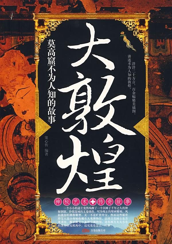 Poster de 大敦煌