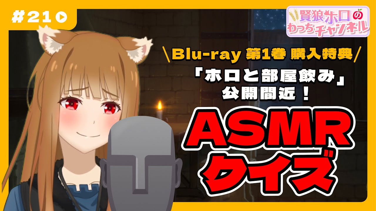 [Spice and Wolf] "Wise Wolf Holo's Watch Channel" #21 Blu-ray bonus video coming soon! Take the ASMR quiz!!