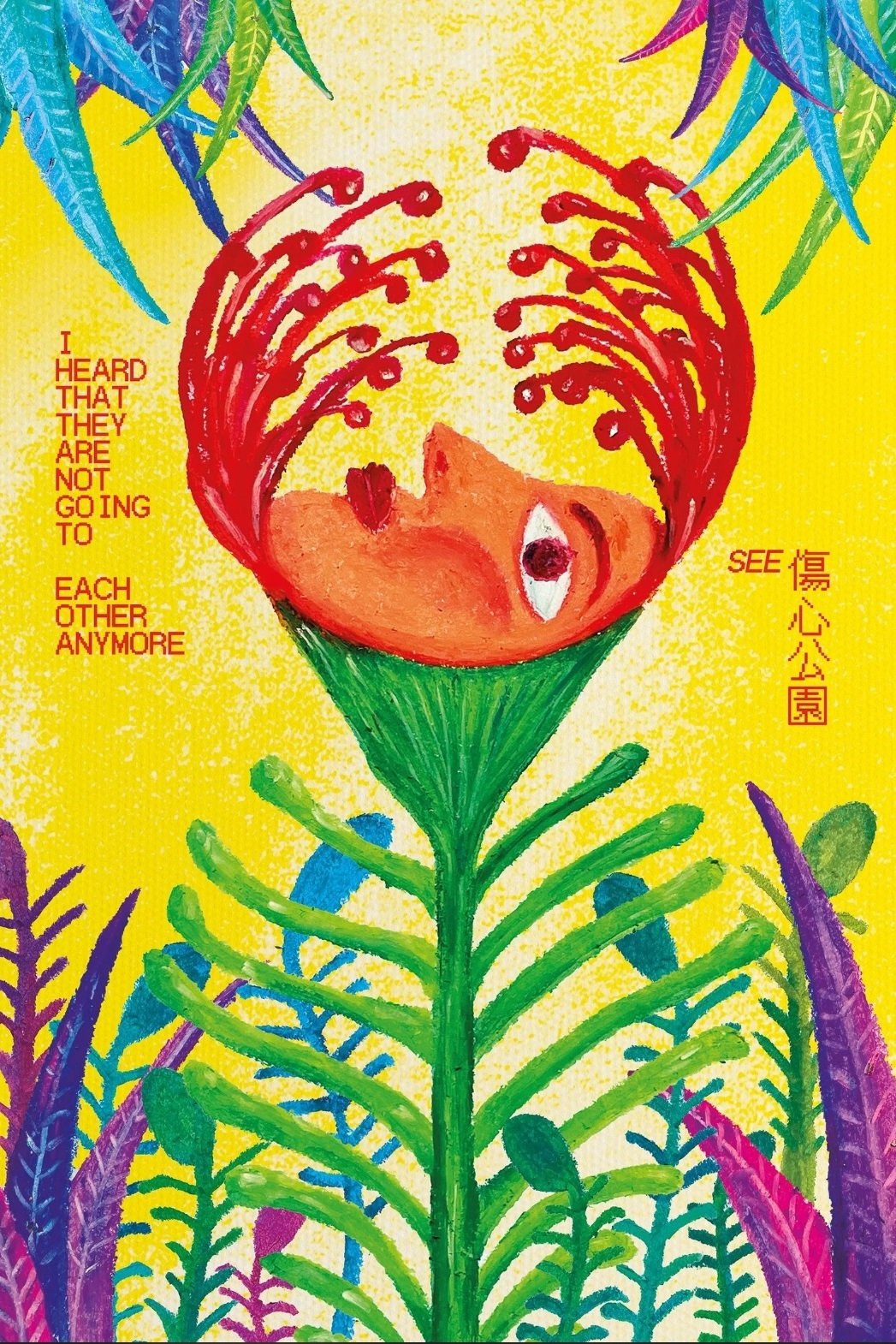 Poster de 傷心公園
