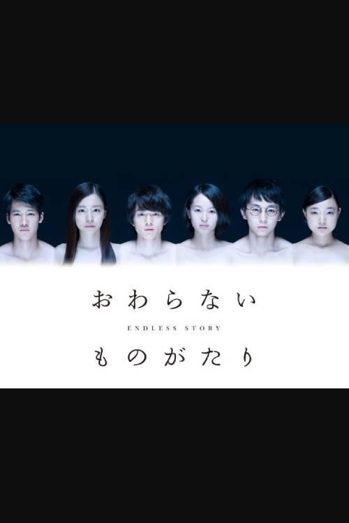 Poster de おわらないものがたり
