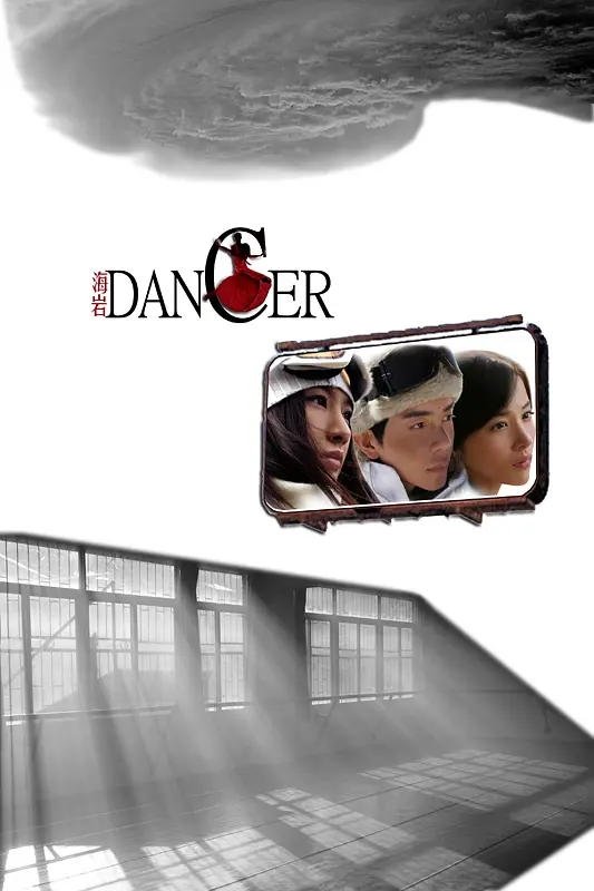 Poster de 舞者
