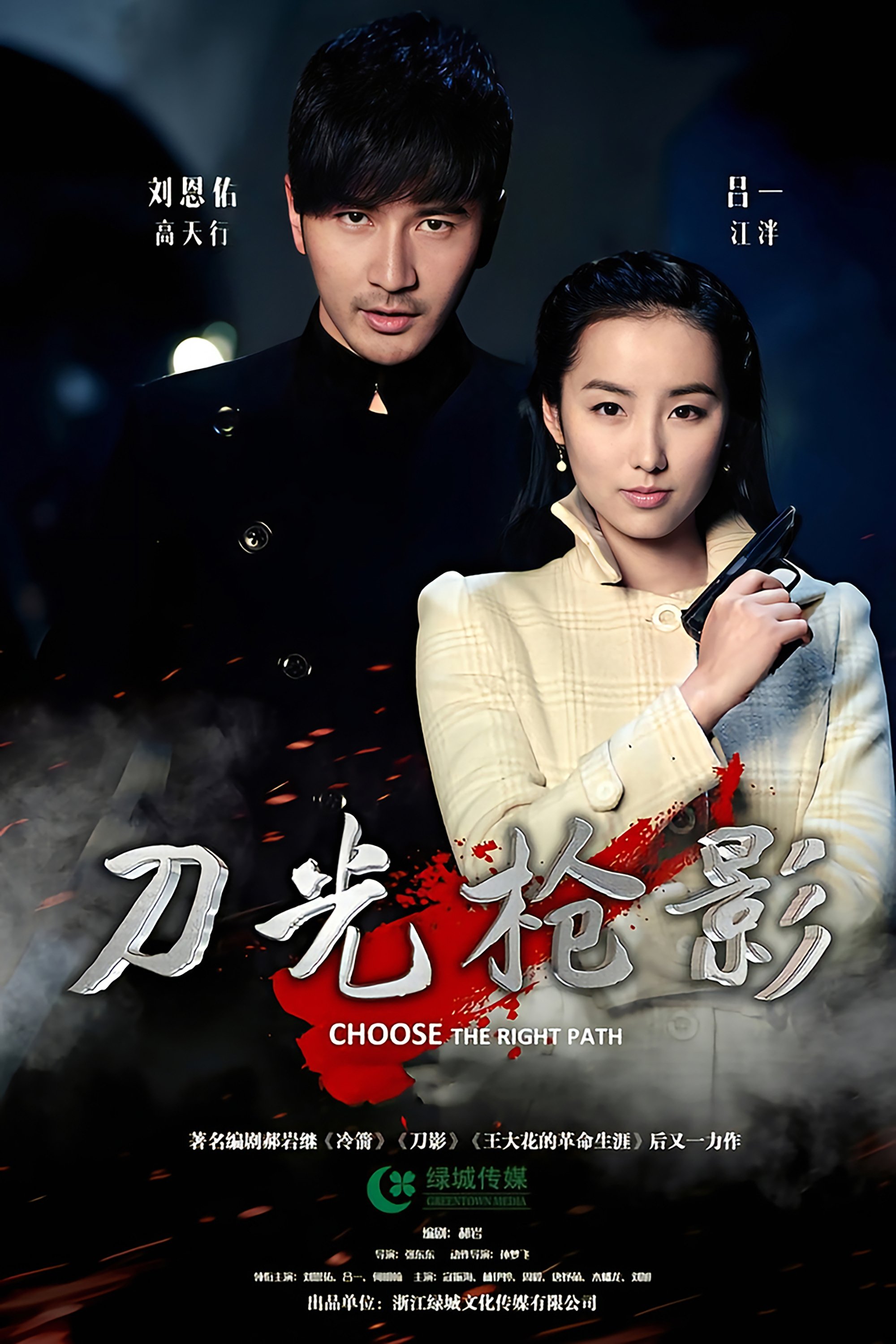 Poster de 刀光枪影