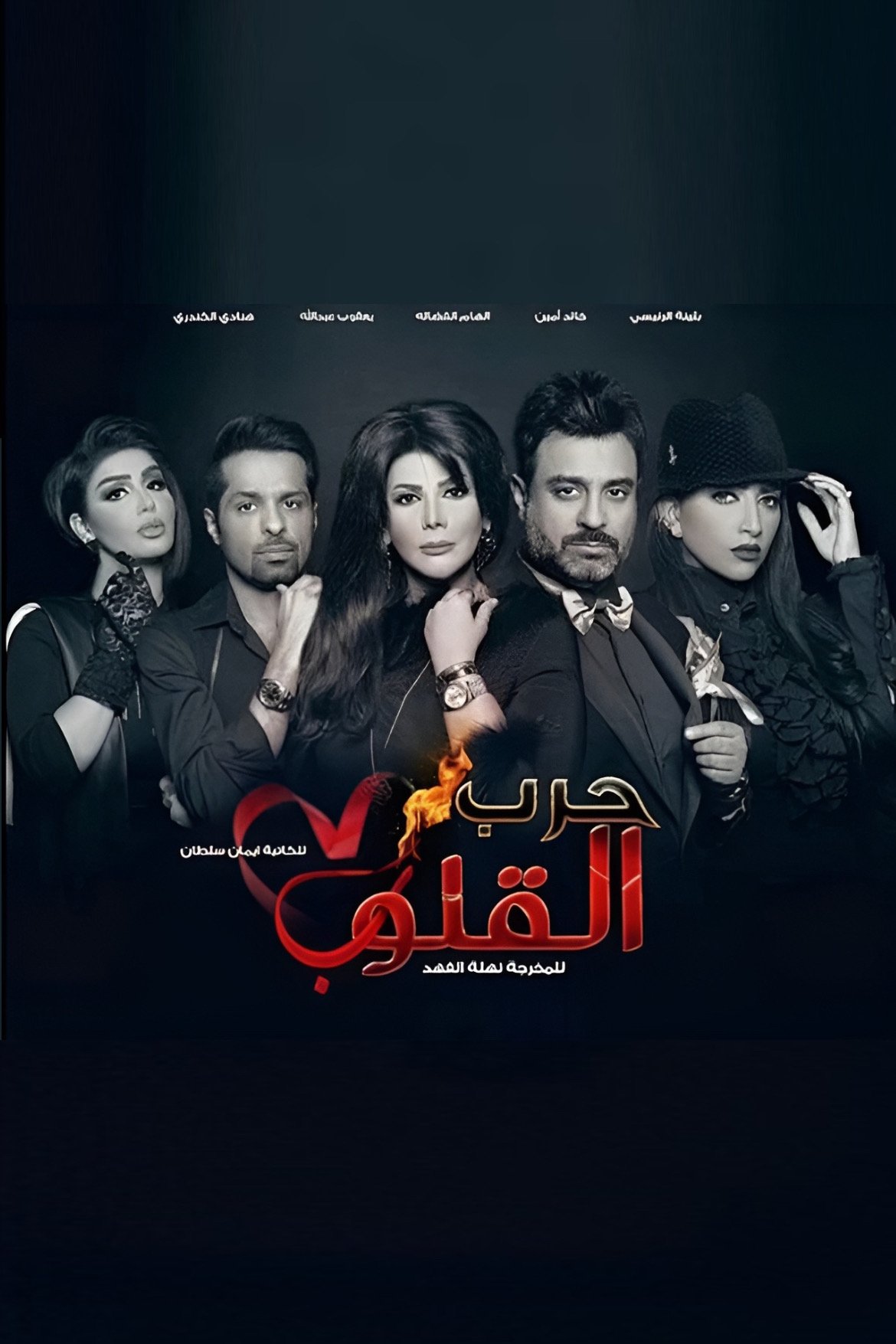 Poster de حرب القلوب