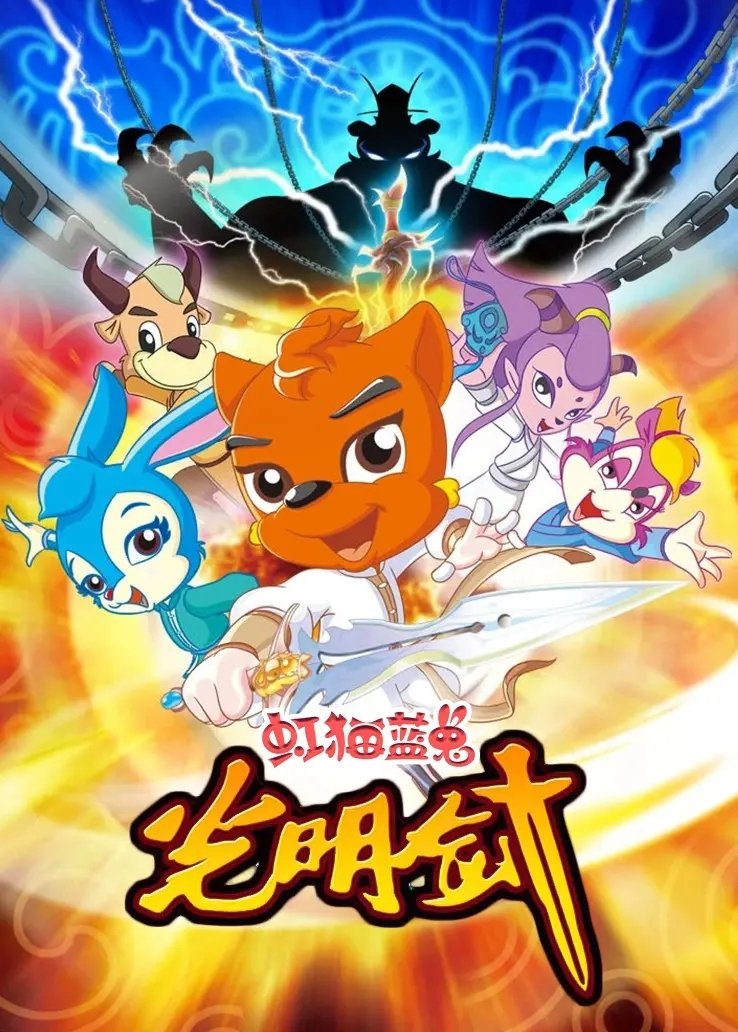 Poster de 虹猫蓝兔光明剑